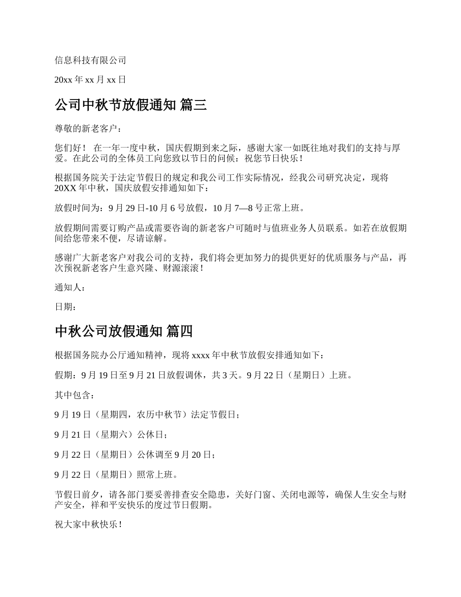 公司中秋放假通知新版多篇.docx_第2页