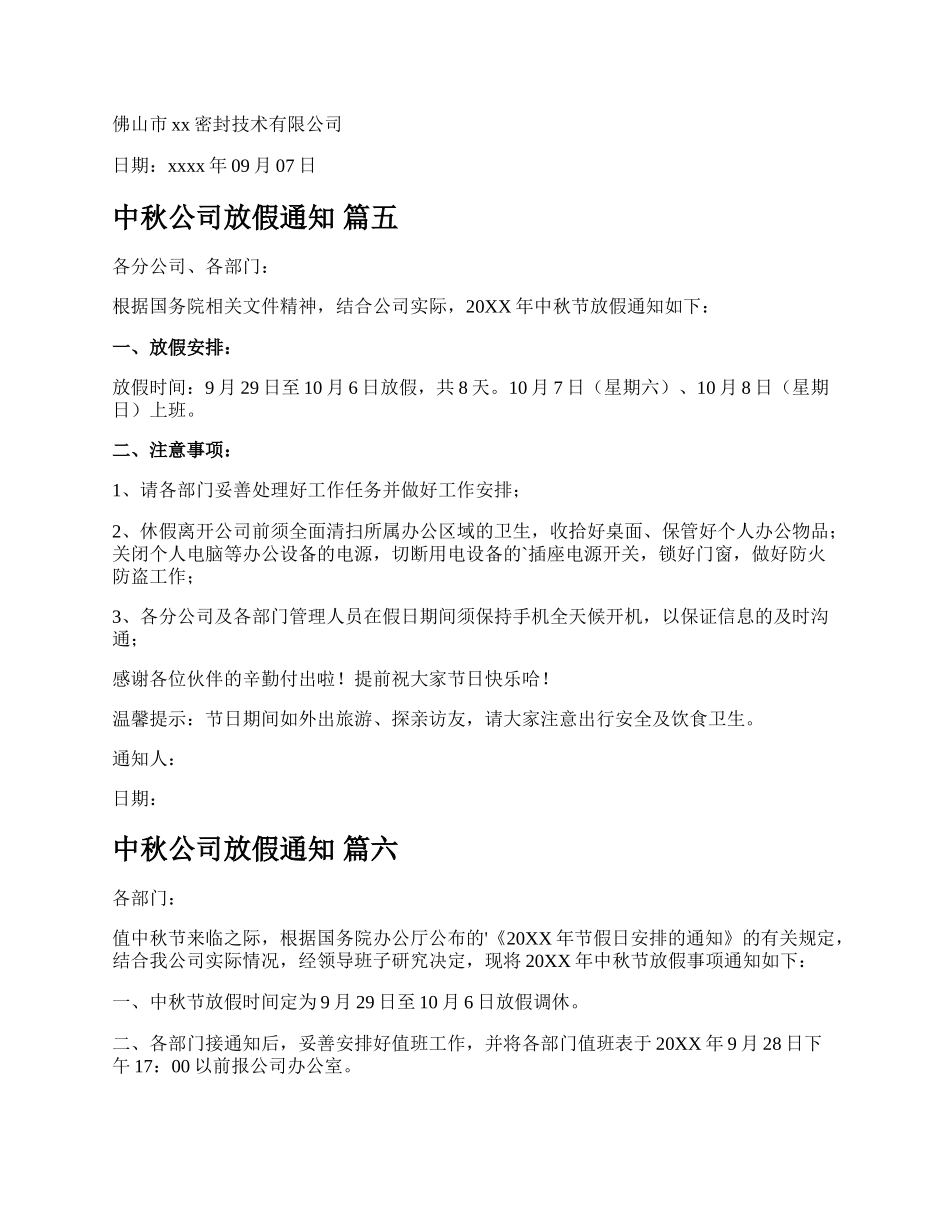 公司中秋放假通知新版多篇.docx_第3页