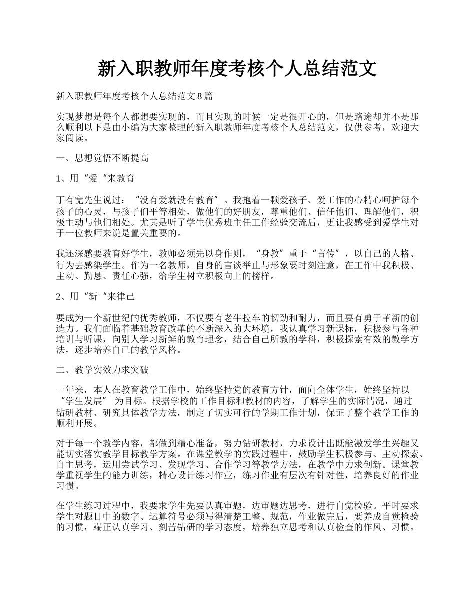 新入职教师年度考核个人总结范文.docx_第1页