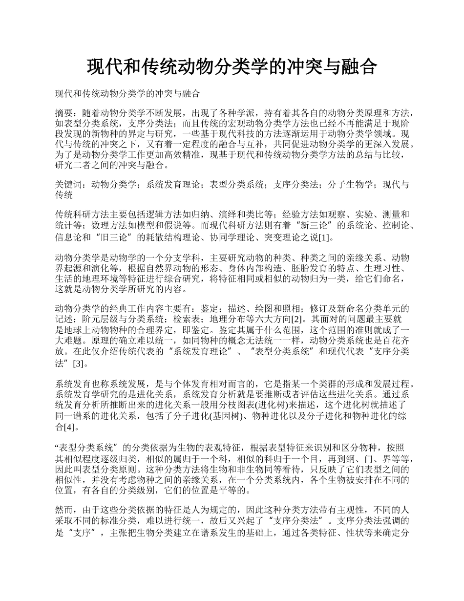 现代和传统动物分类学的冲突与融合.docx_第1页