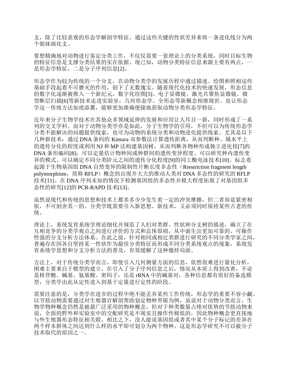 现代和传统动物分类学的冲突与融合.docx_第2页