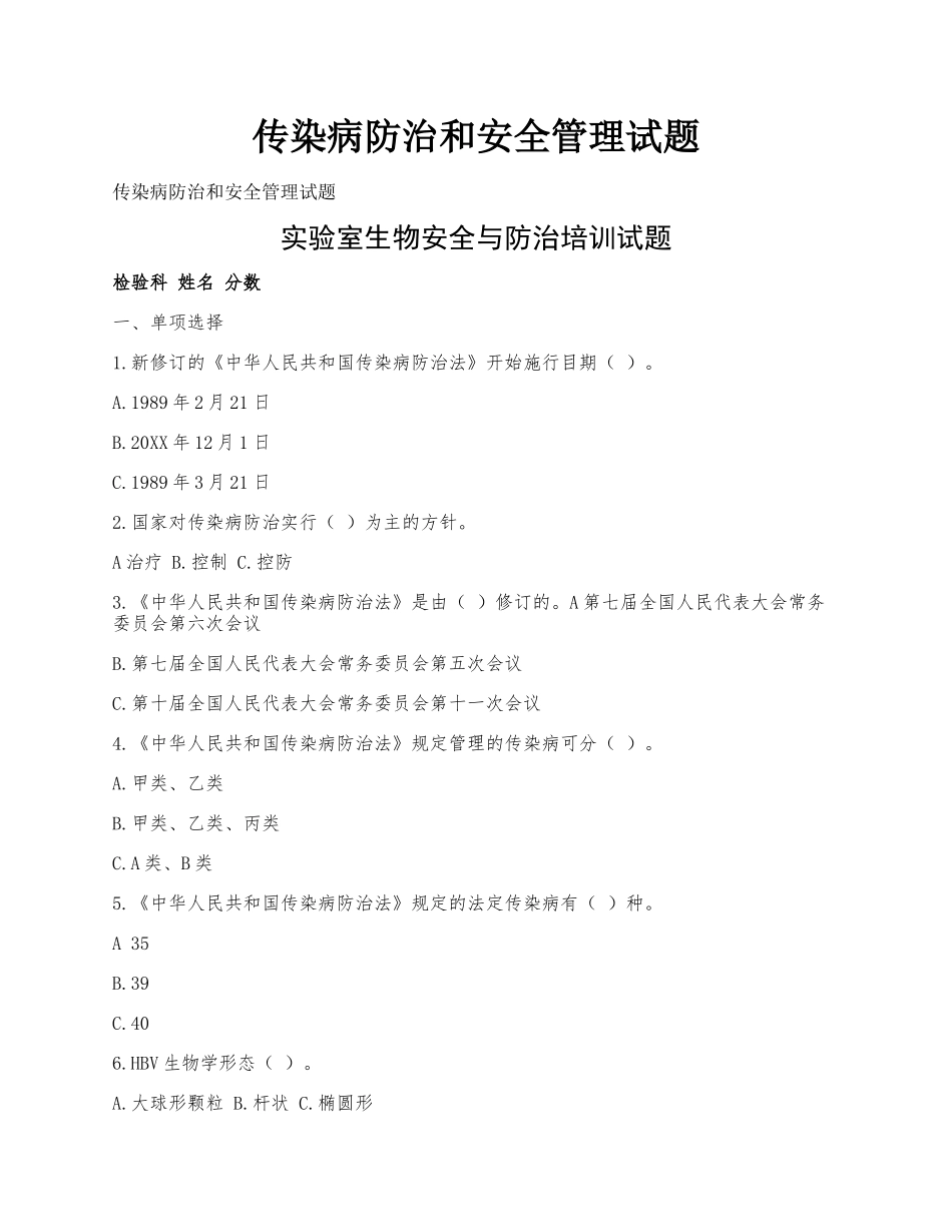 传染病防治和安全管理试题.docx_第1页