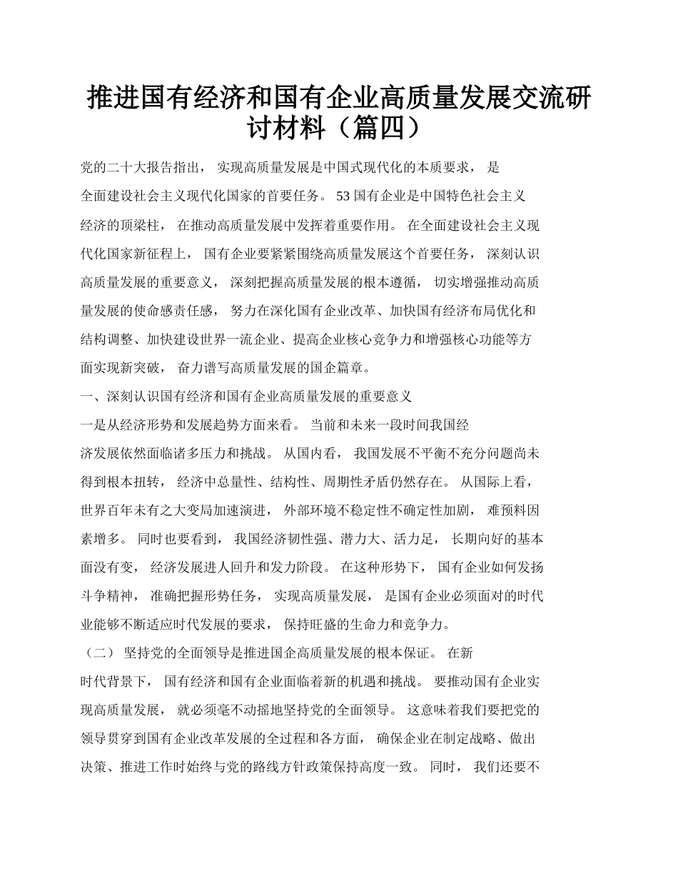 推进国有经济和国有企业高质量发展交流研讨材料（篇四）.docx_第1页