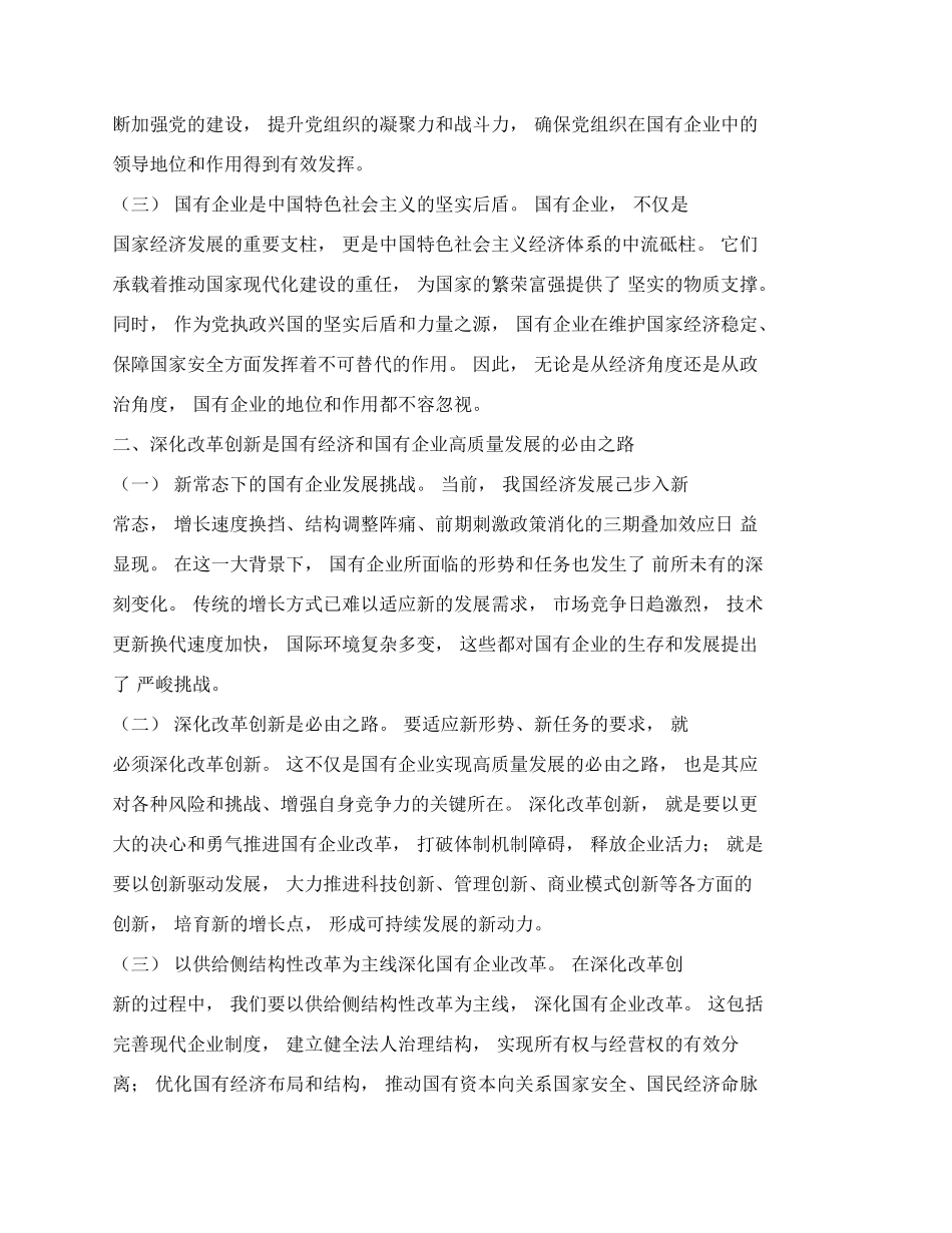 推进国有经济和国有企业高质量发展交流研讨材料（篇四）.docx_第2页