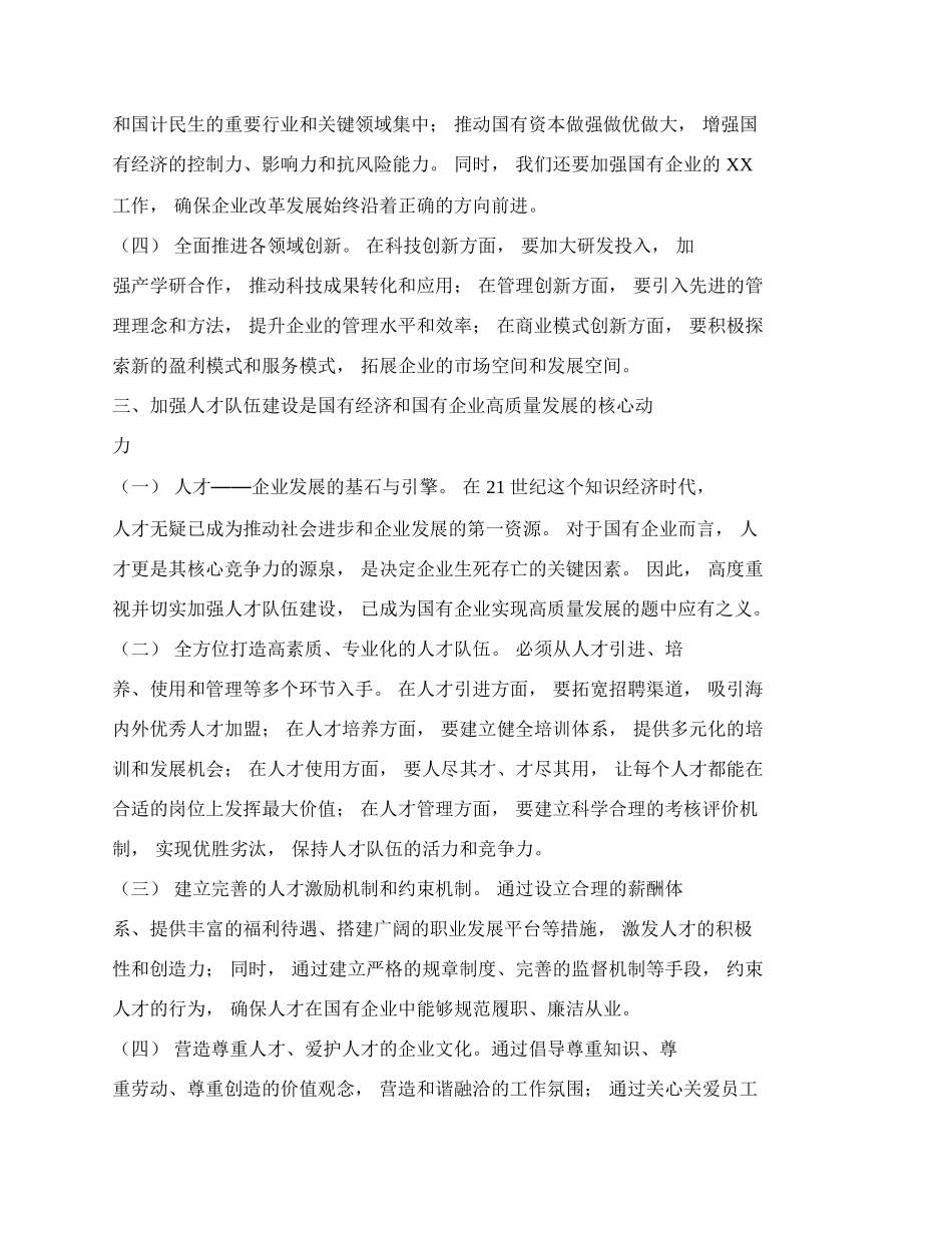 推进国有经济和国有企业高质量发展交流研讨材料（篇四）.docx_第3页