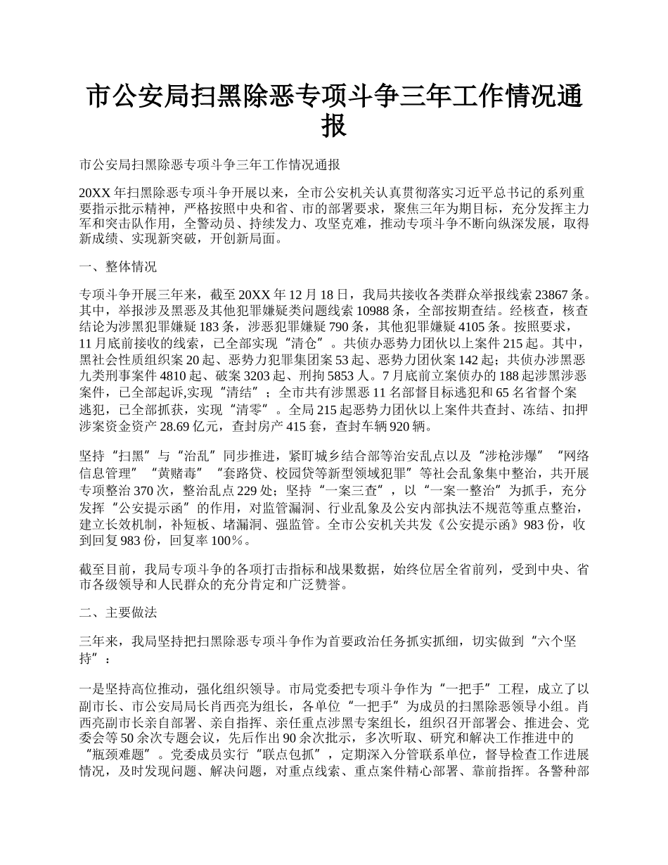 市公安局扫黑除恶专项斗争三年工作情况通报.docx_第1页