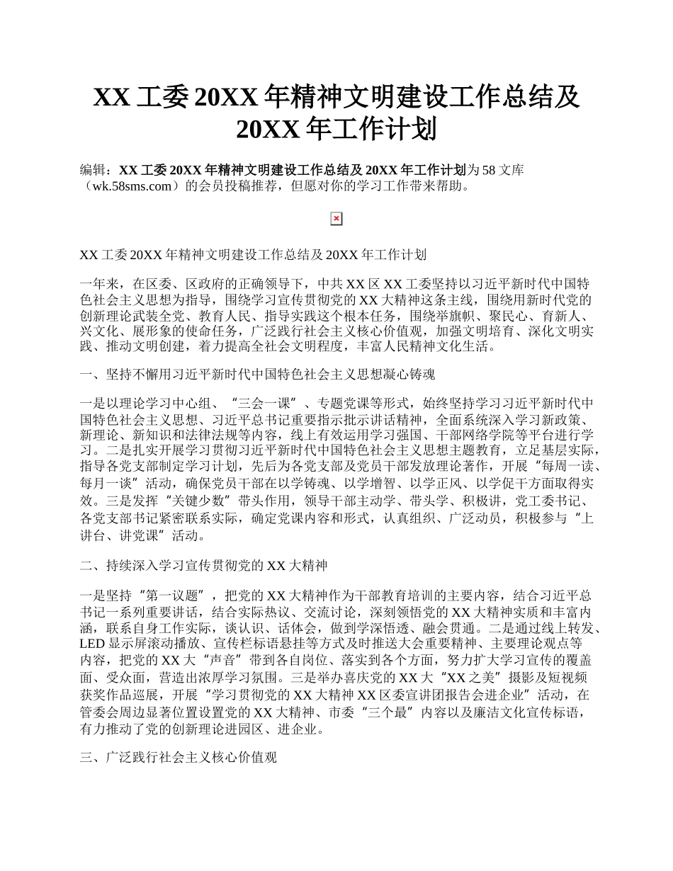 XX工委20XX年精神文明建设工作总结及20XX年工作计划.docx_第1页