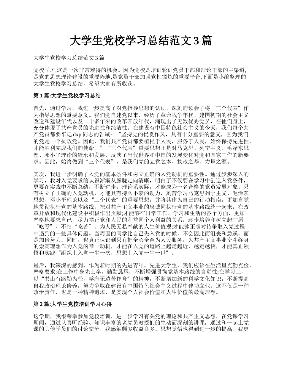 大学生党校学习总结范文3篇.docx_第1页