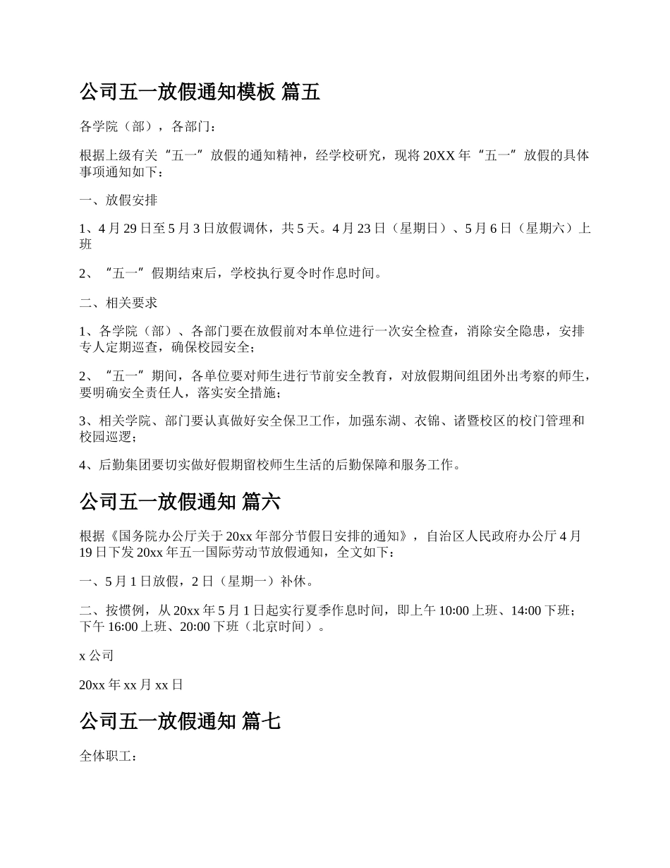 公司五一放假通知（新版多篇）.docx_第3页