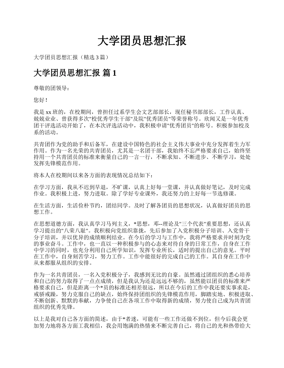 大学团员思想汇报.docx_第1页