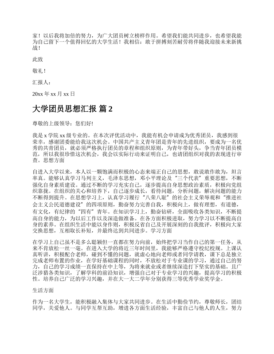 大学团员思想汇报.docx_第2页