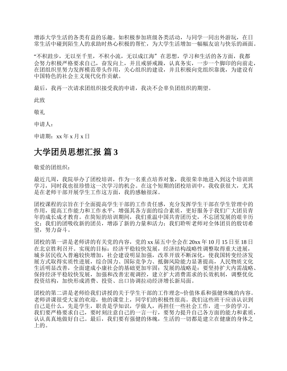 大学团员思想汇报.docx_第3页