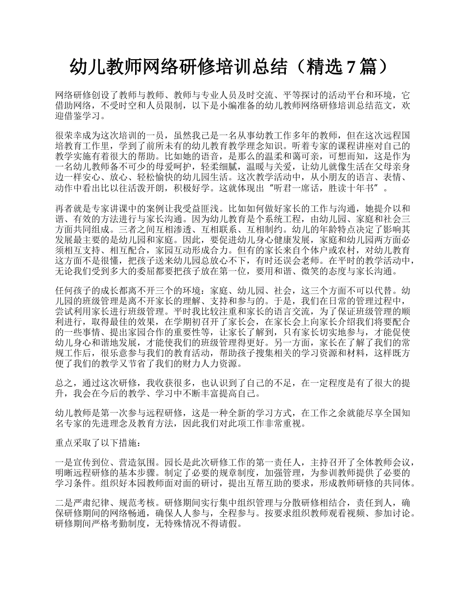 幼儿教师网络研修培训总结（精选7篇）.docx_第1页