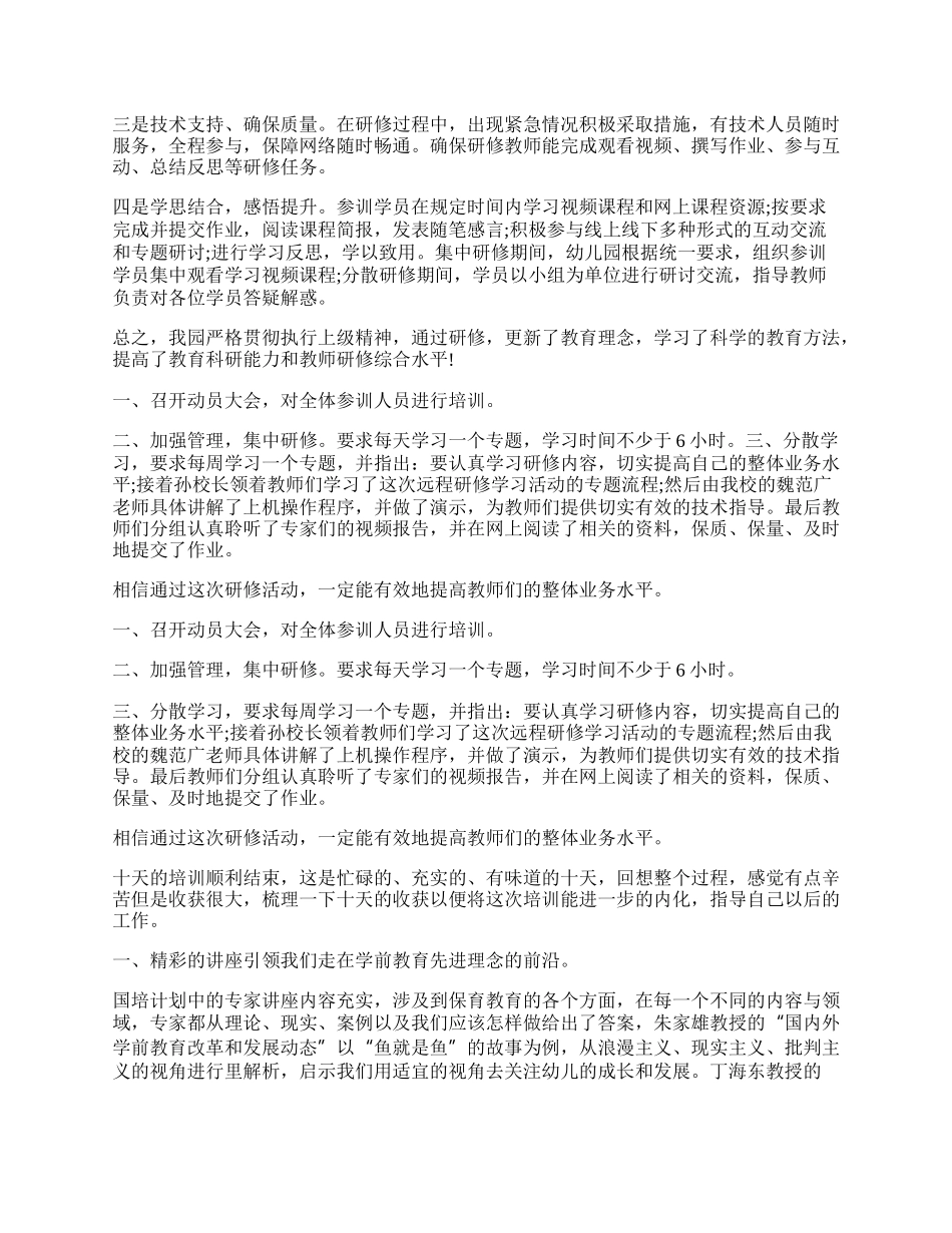 幼儿教师网络研修培训总结（精选7篇）.docx_第2页