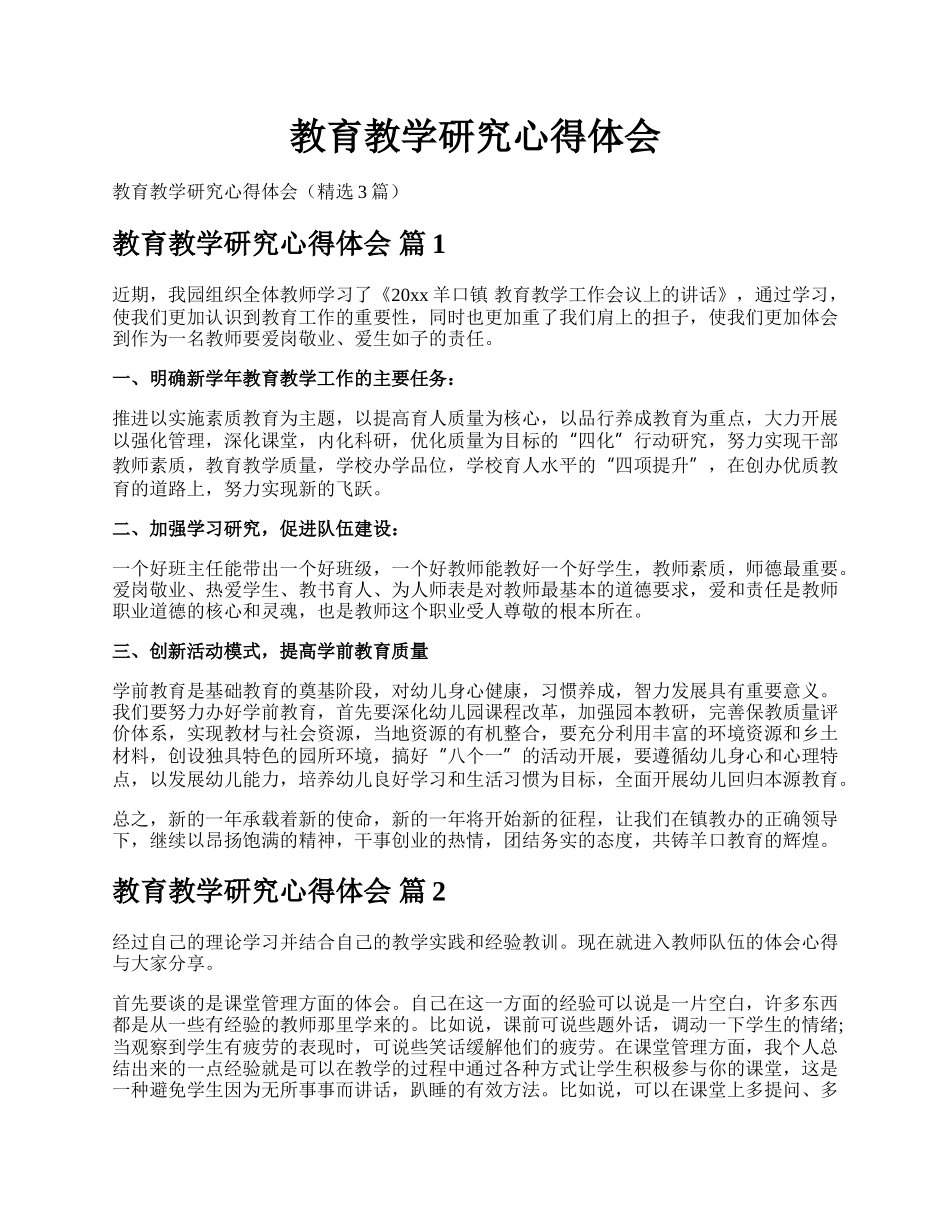 教育教学研究心得体会.docx_第1页