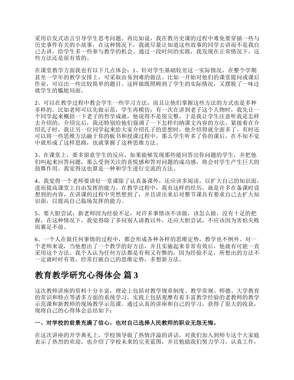 教育教学研究心得体会.docx_第2页