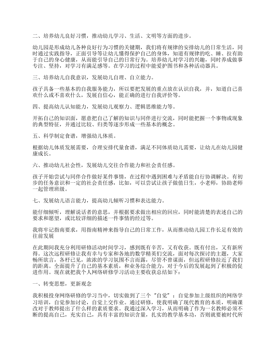 幼儿园网络研修个人总结（精选7篇）.docx_第2页