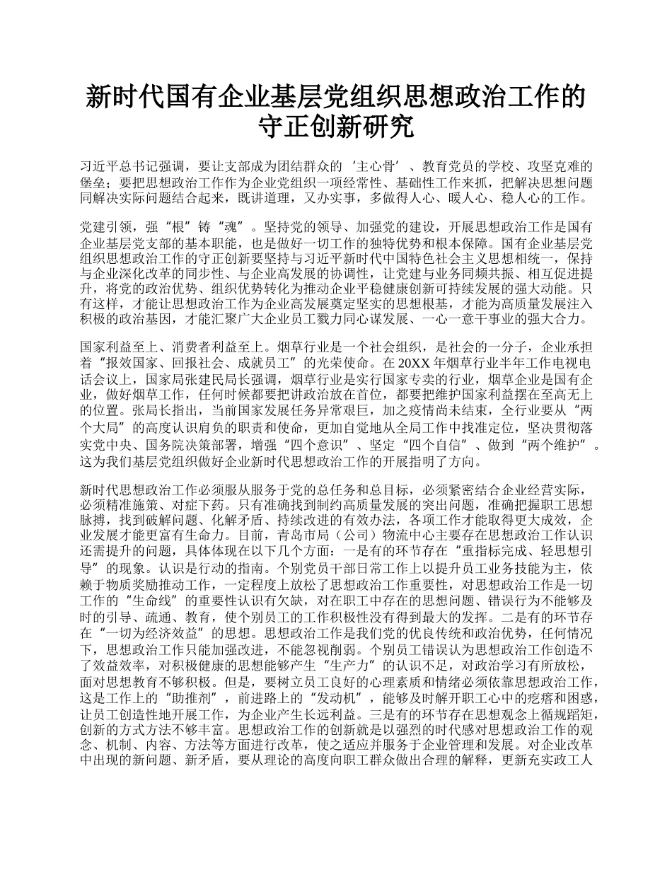 新时代国有企业基层党组织思想政治工作的守正创新研究.docx_第1页