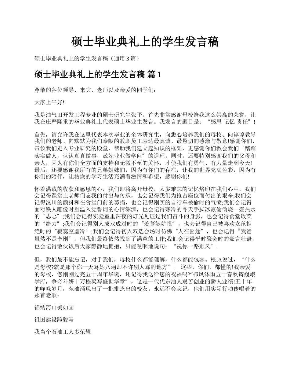 硕士毕业典礼上的学生发言稿.docx_第1页