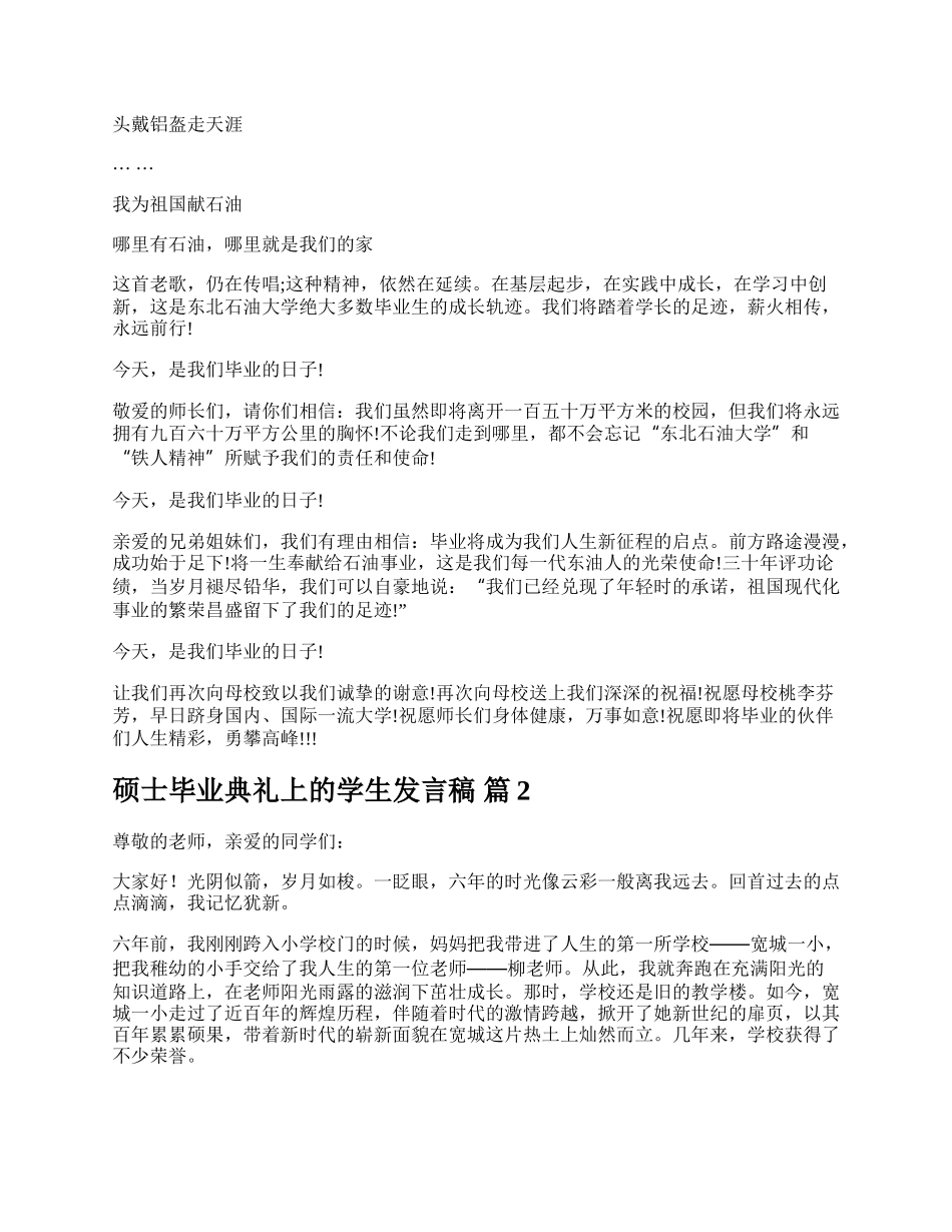 硕士毕业典礼上的学生发言稿.docx_第2页