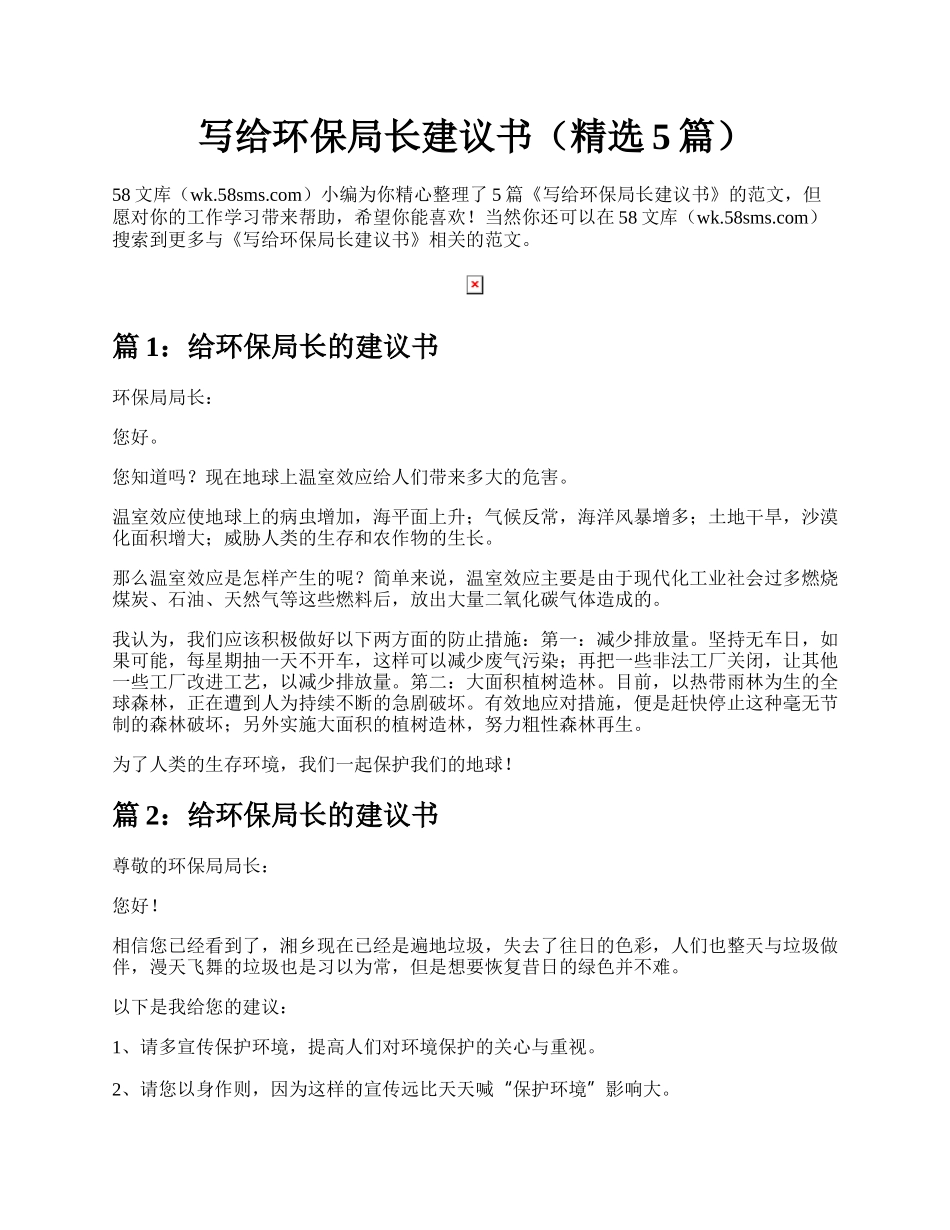 写给环保局长建议书（精选5篇）.docx_第1页