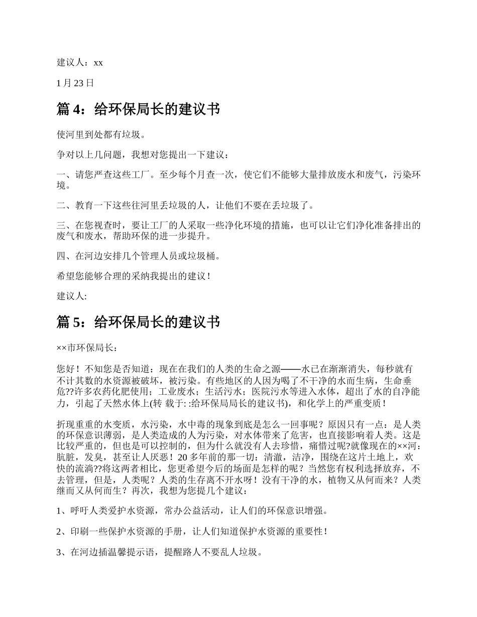 写给环保局长建议书（精选5篇）.docx_第3页