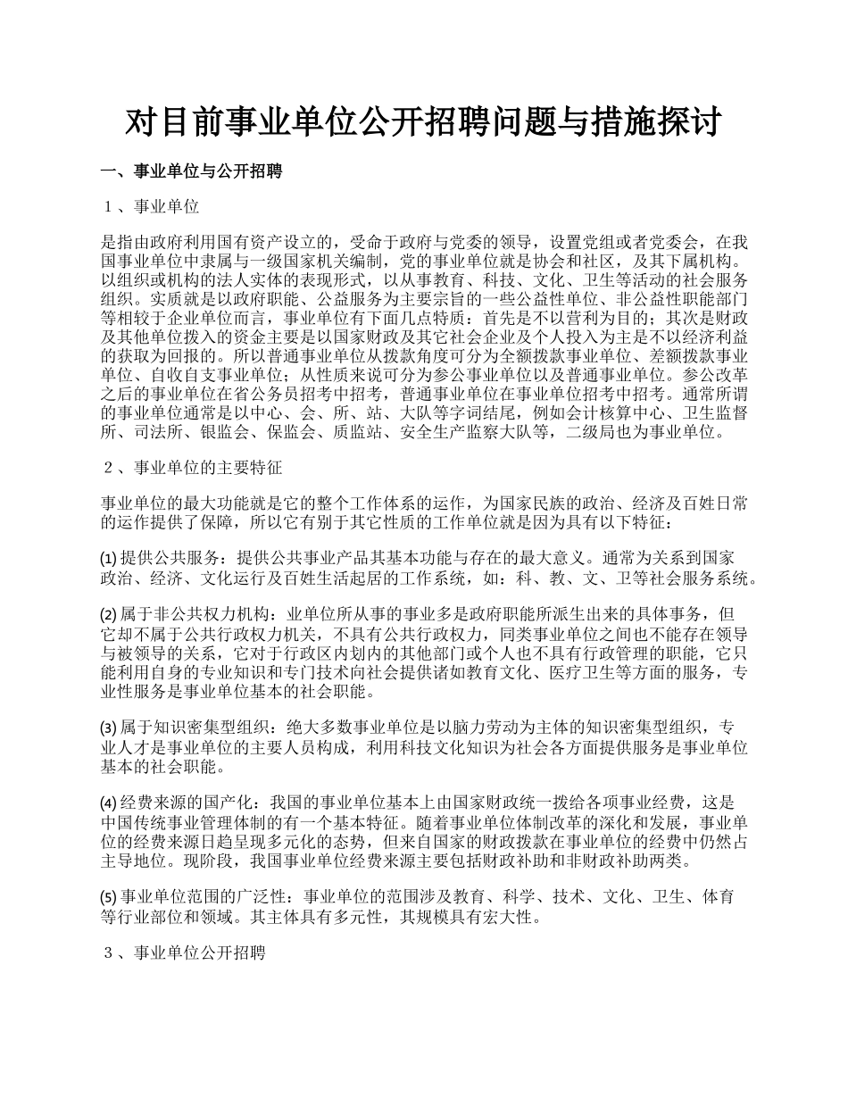 对目前事业单位公开招聘问题与措施探讨.docx_第1页