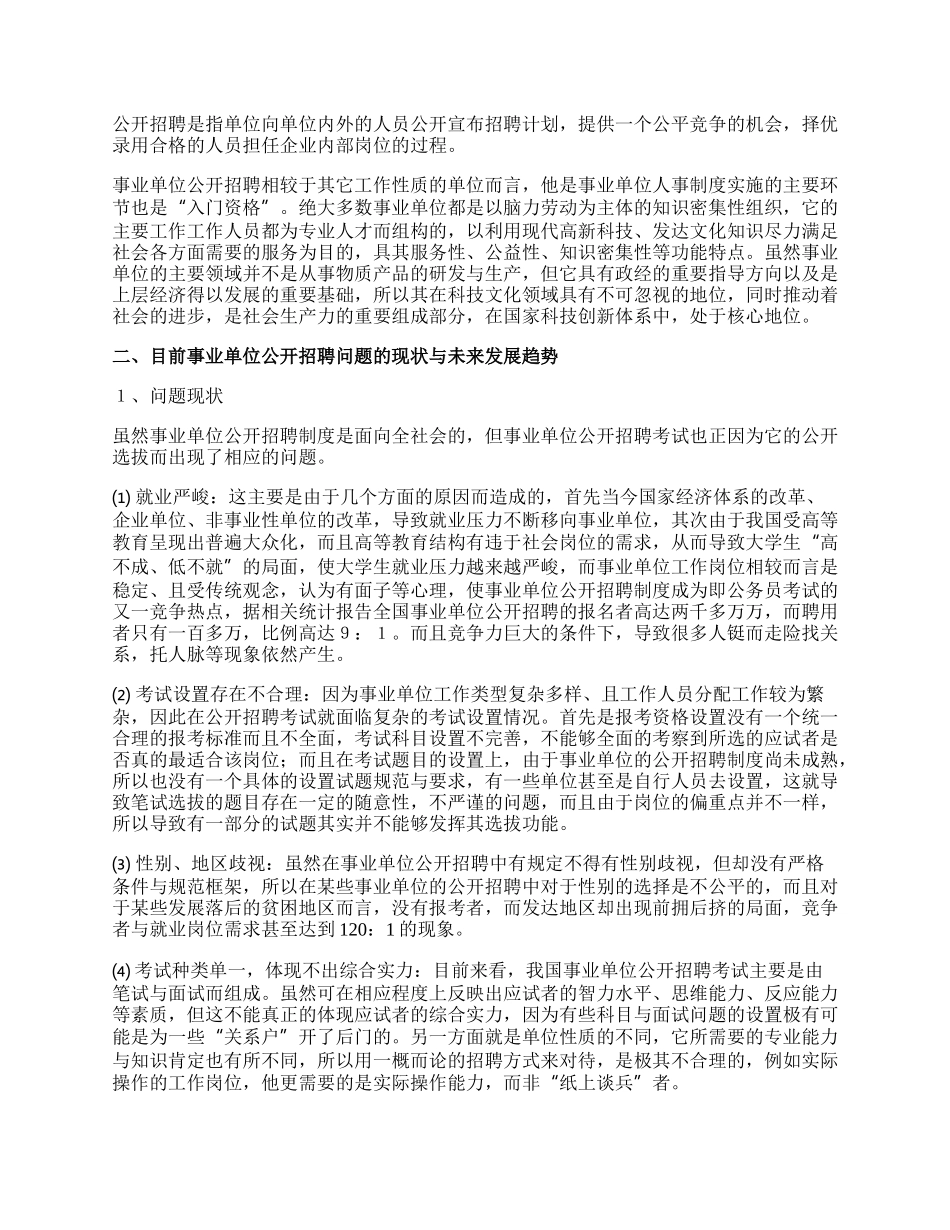 对目前事业单位公开招聘问题与措施探讨.docx_第2页