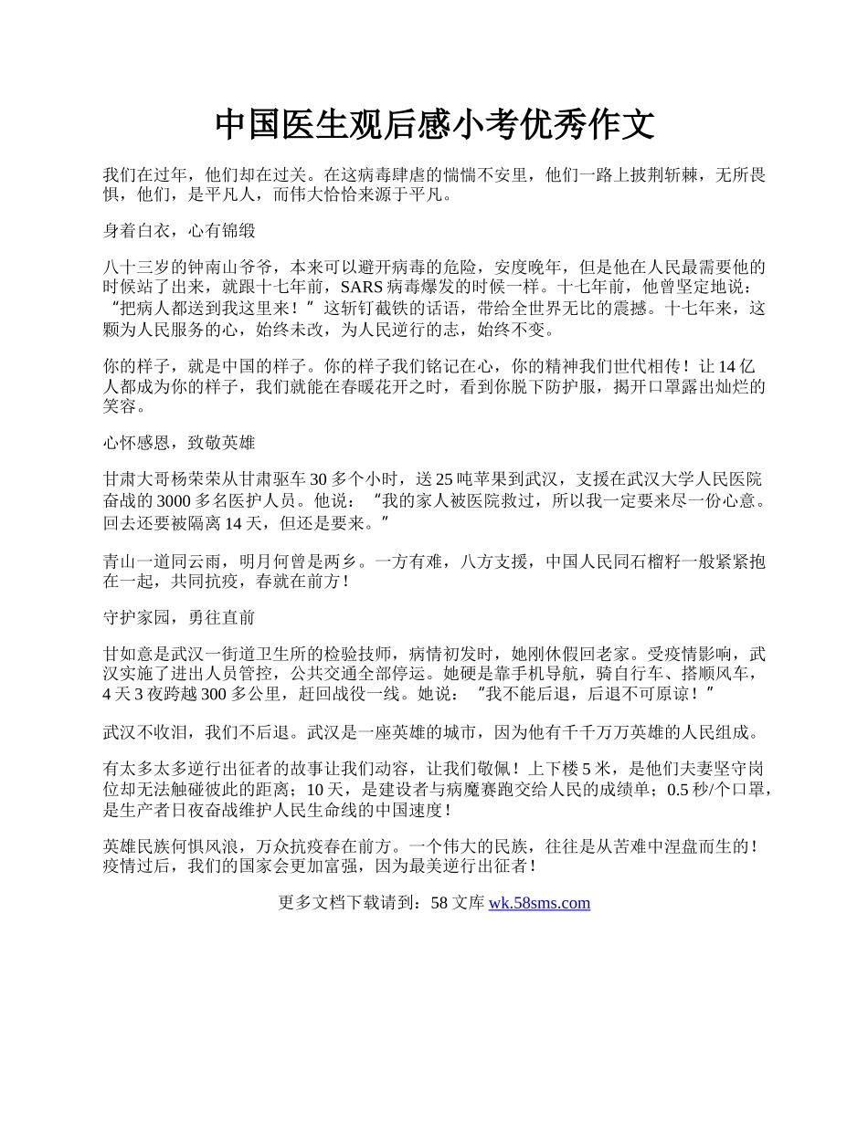 中国医生观后感小考优秀作文.docx_第1页