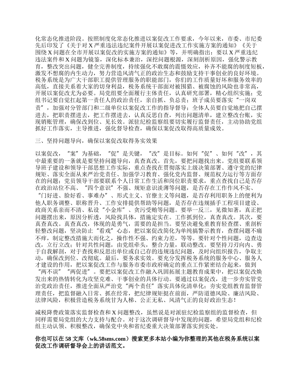 在税务系统以案促改工作调研督导会上的讲话.docx_第2页