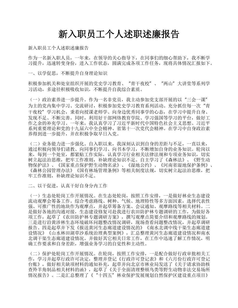 新入职员工个人述职述廉报告.docx_第1页