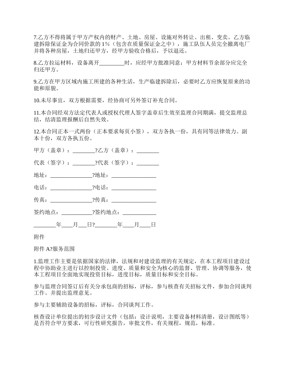 电力工程工程建设监理合同常用版范文.docx_第2页