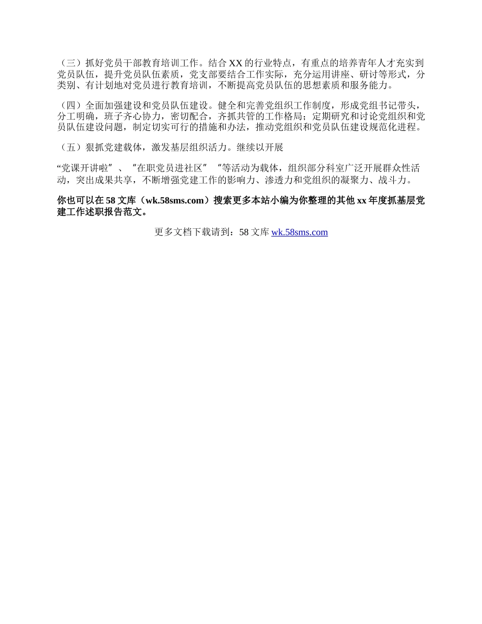 xx年度抓基层党建工作述职报告.docx_第3页