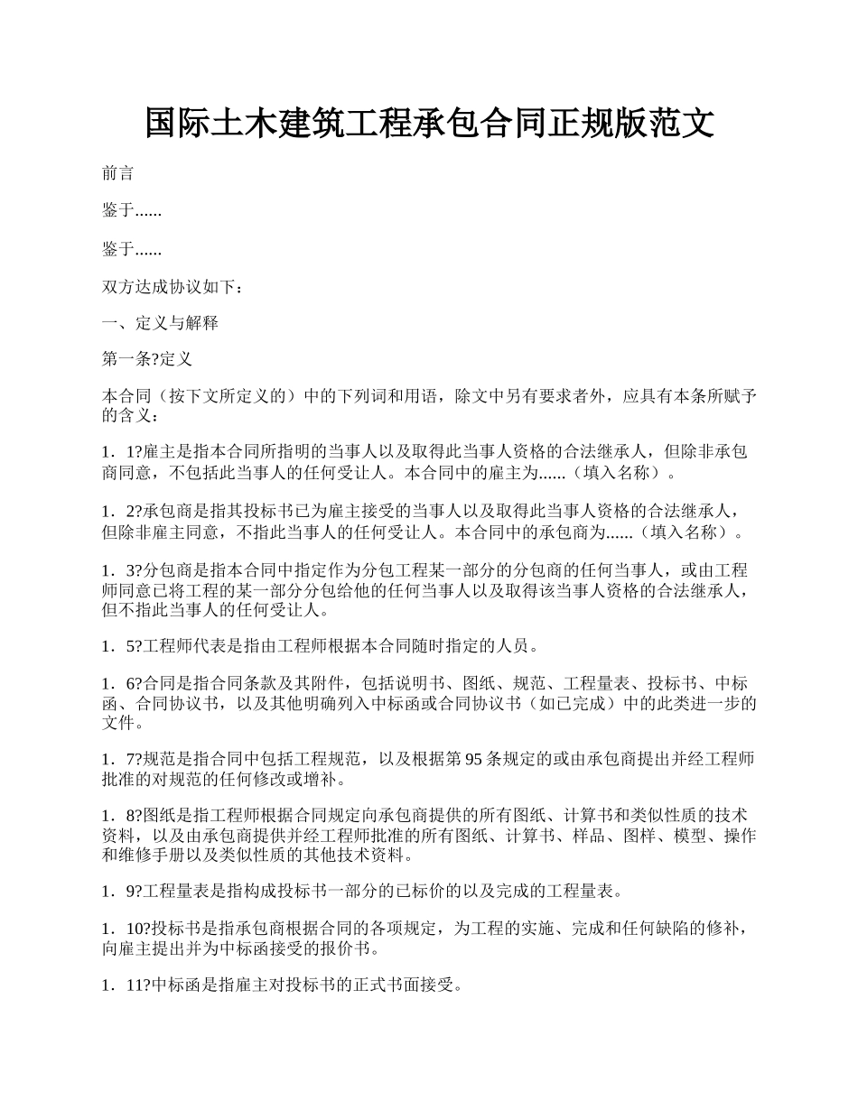 国际土木建筑工程承包合同正规版范文.docx_第1页