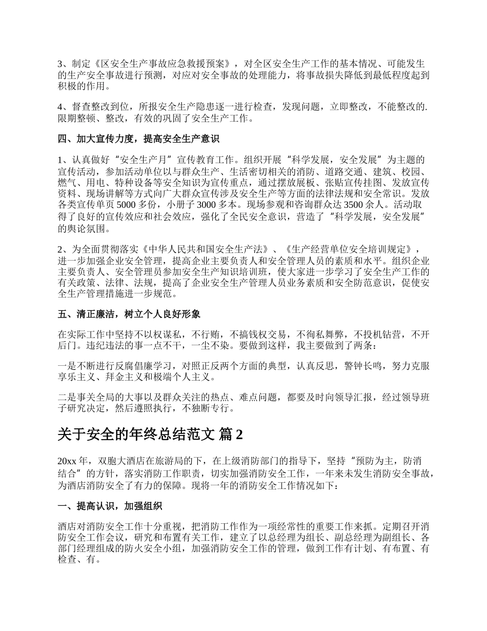 关于安全的年终总结范文.docx_第2页