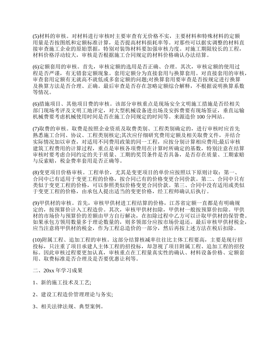 造价工程师个人年终工作总结范本5篇.docx_第2页