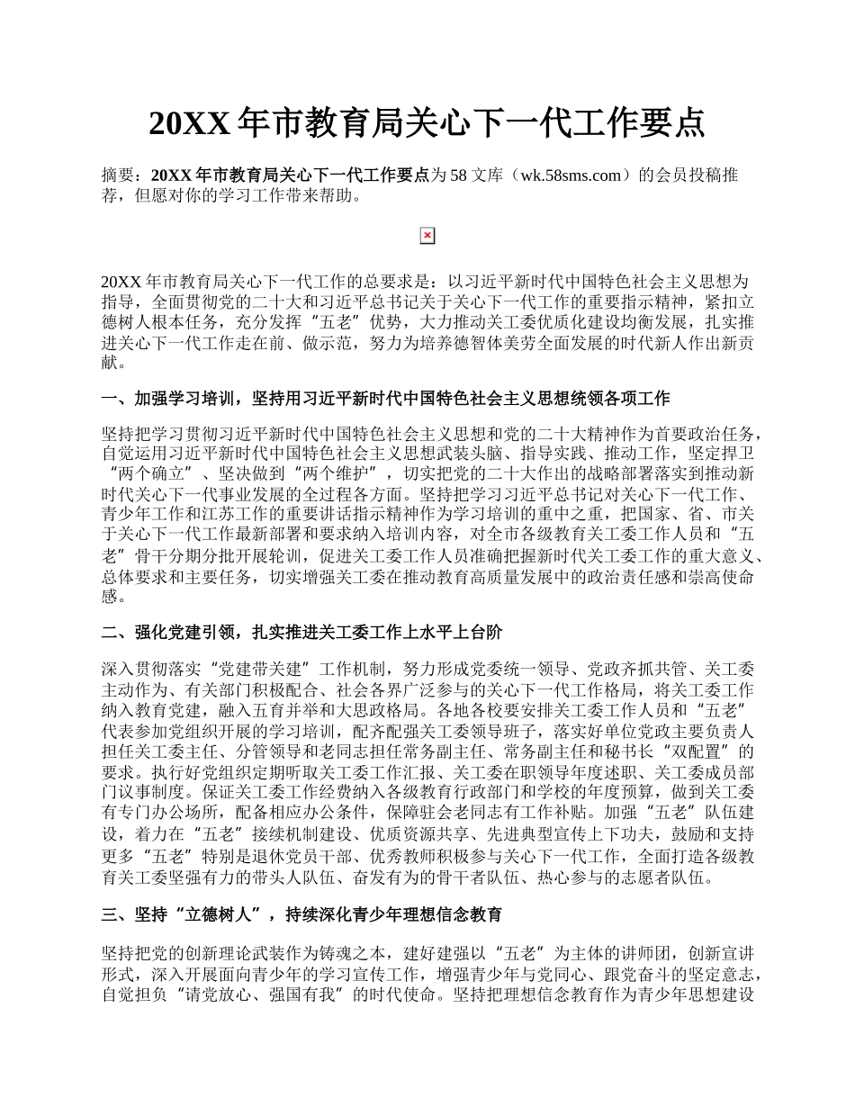 20XX年市教育局关心下一代工作要点.docx_第1页