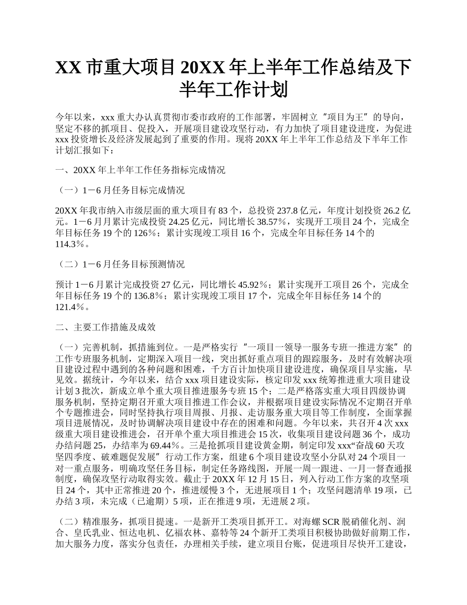 XX市重大项目20XX年上半年工作总结及下半年工作计划.docx_第1页