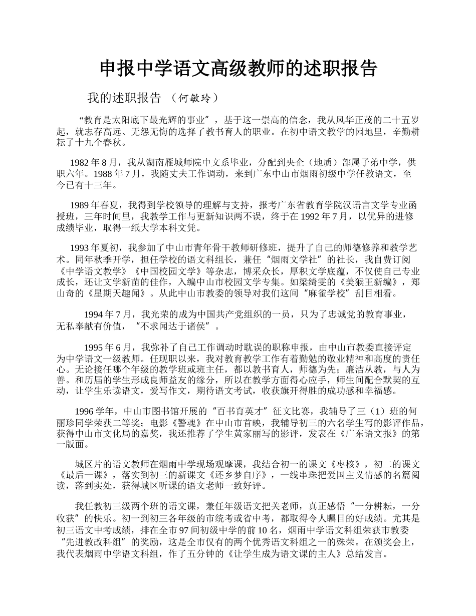 申报中学语文高级教师的述职报告.docx_第1页