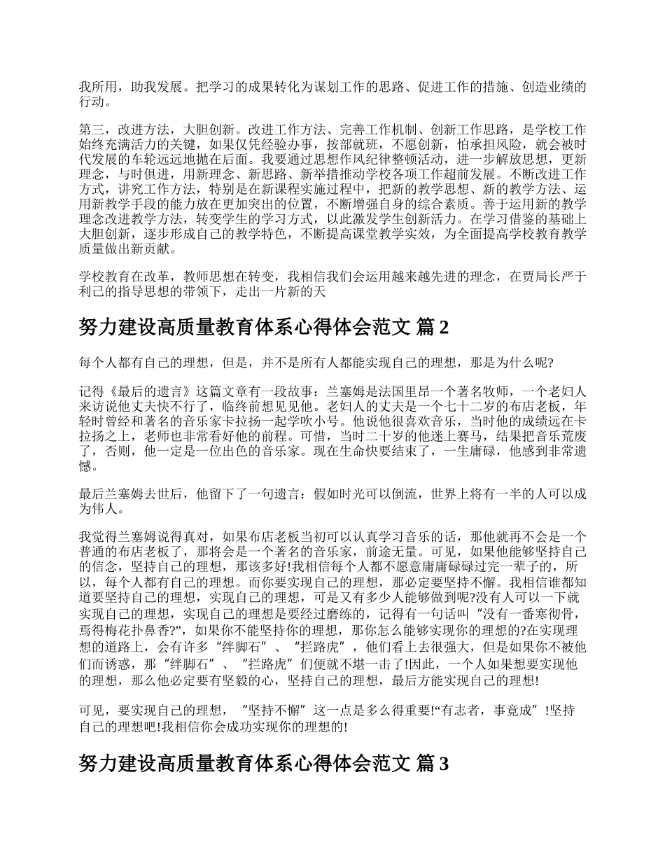 努力建设高质量教育体系心得体会范文.docx_第2页