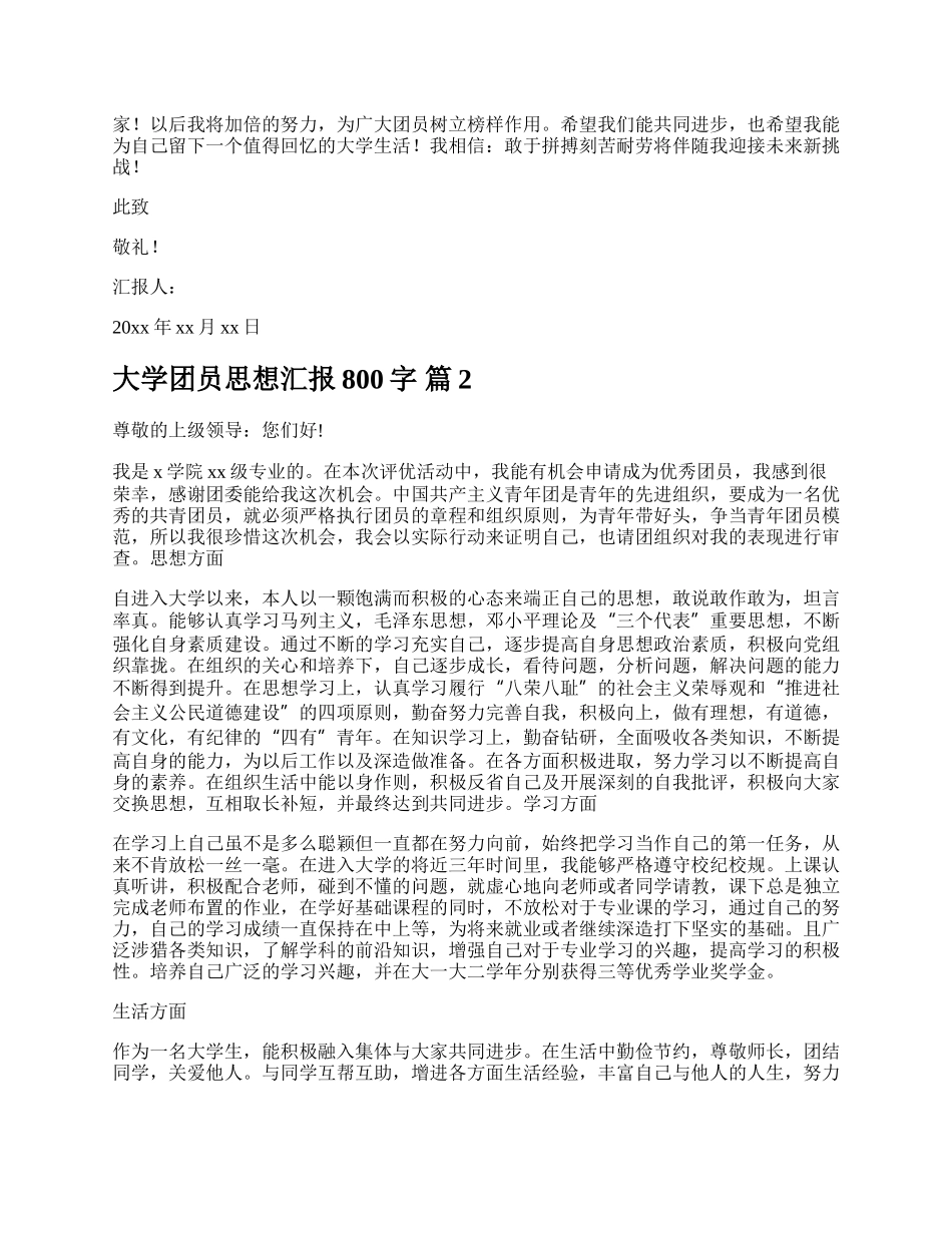 大学团员思想汇报800字.docx_第2页