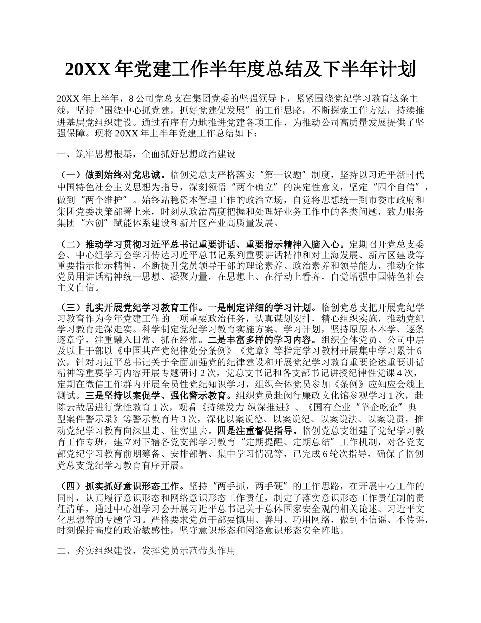 20XX年党建工作半年度总结及下半年计划.docx_第1页