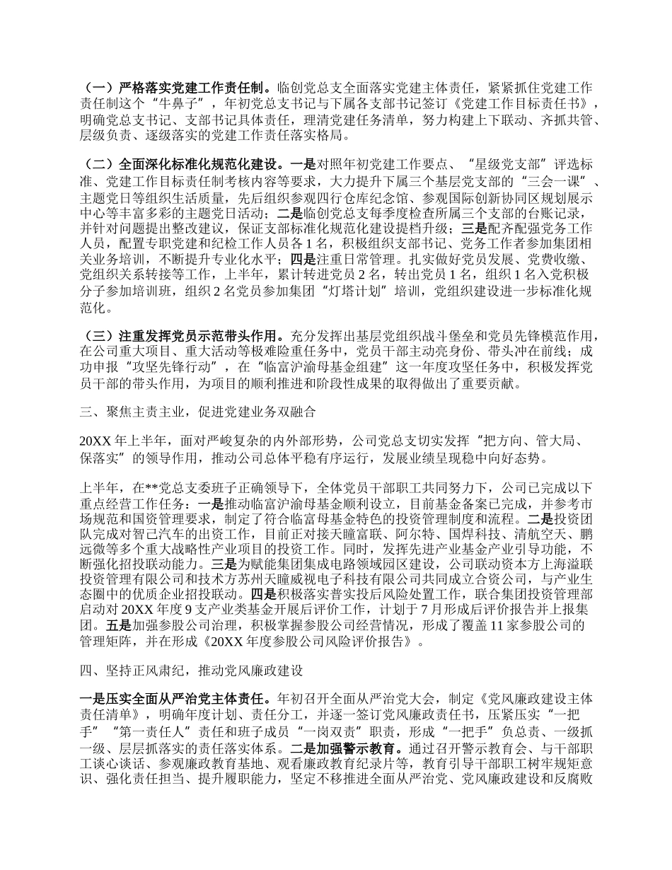 20XX年党建工作半年度总结及下半年计划.docx_第2页