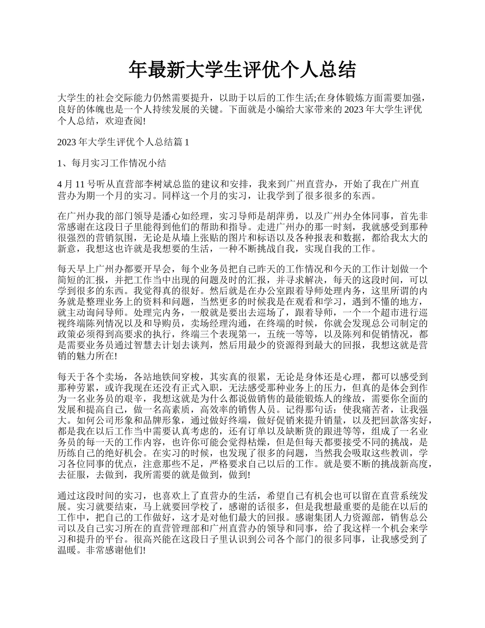 年最新大学生评优个人总结.docx_第1页