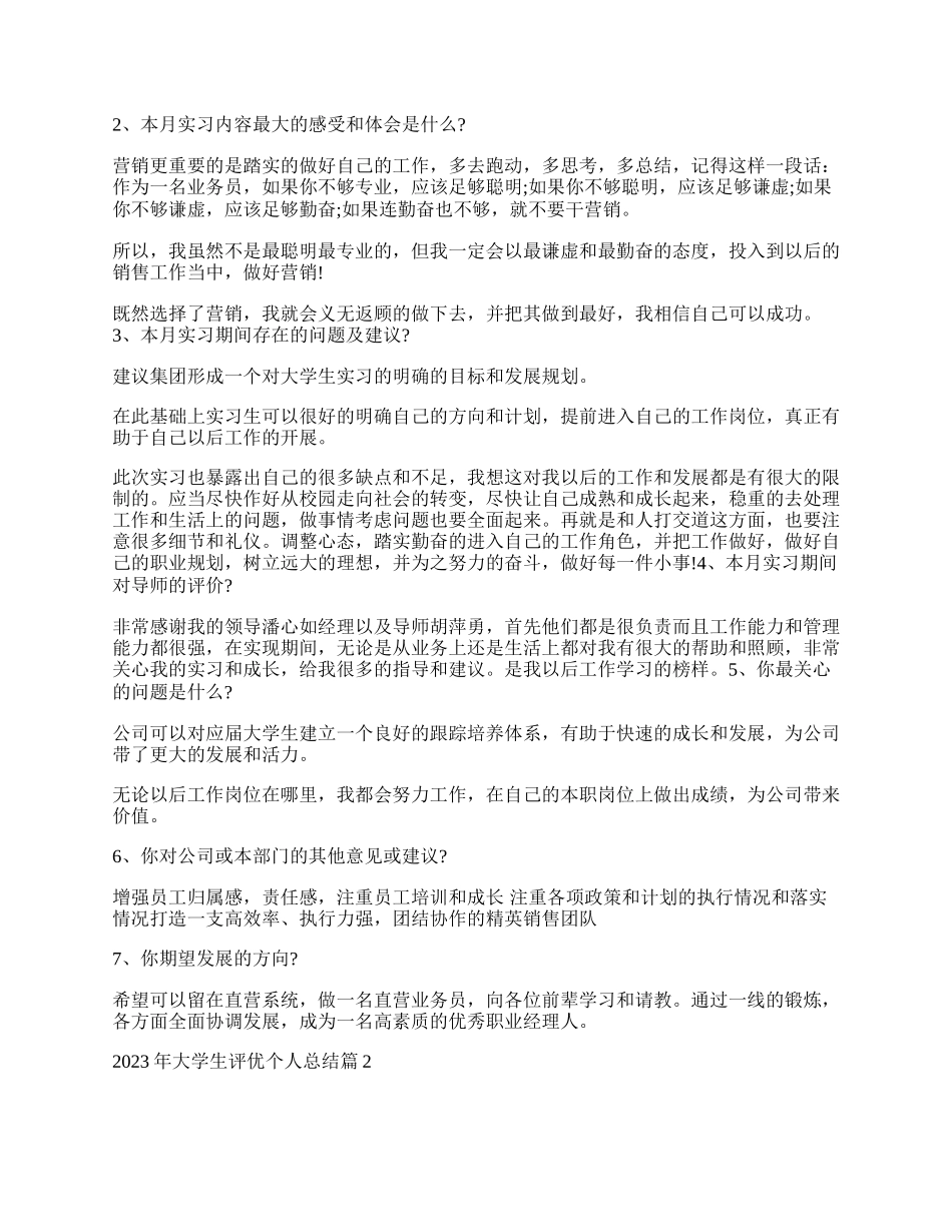 年最新大学生评优个人总结.docx_第2页