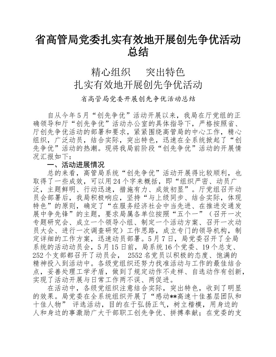 省高管局党委扎实有效地开展创先争优活动总结.docx_第1页