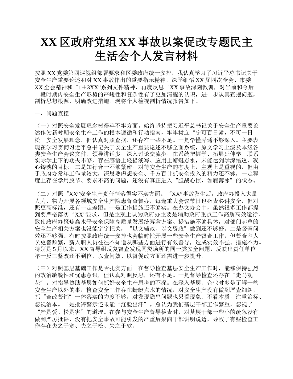 XX区政府党组XX事故以案促改专题民主  生活会个人发言材料.docx_第1页