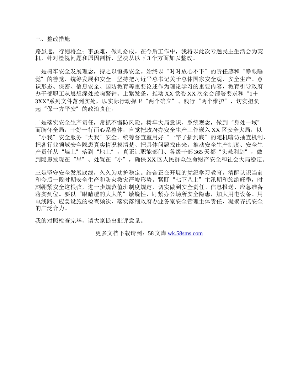 XX区政府党组XX事故以案促改专题民主  生活会个人发言材料.docx_第3页