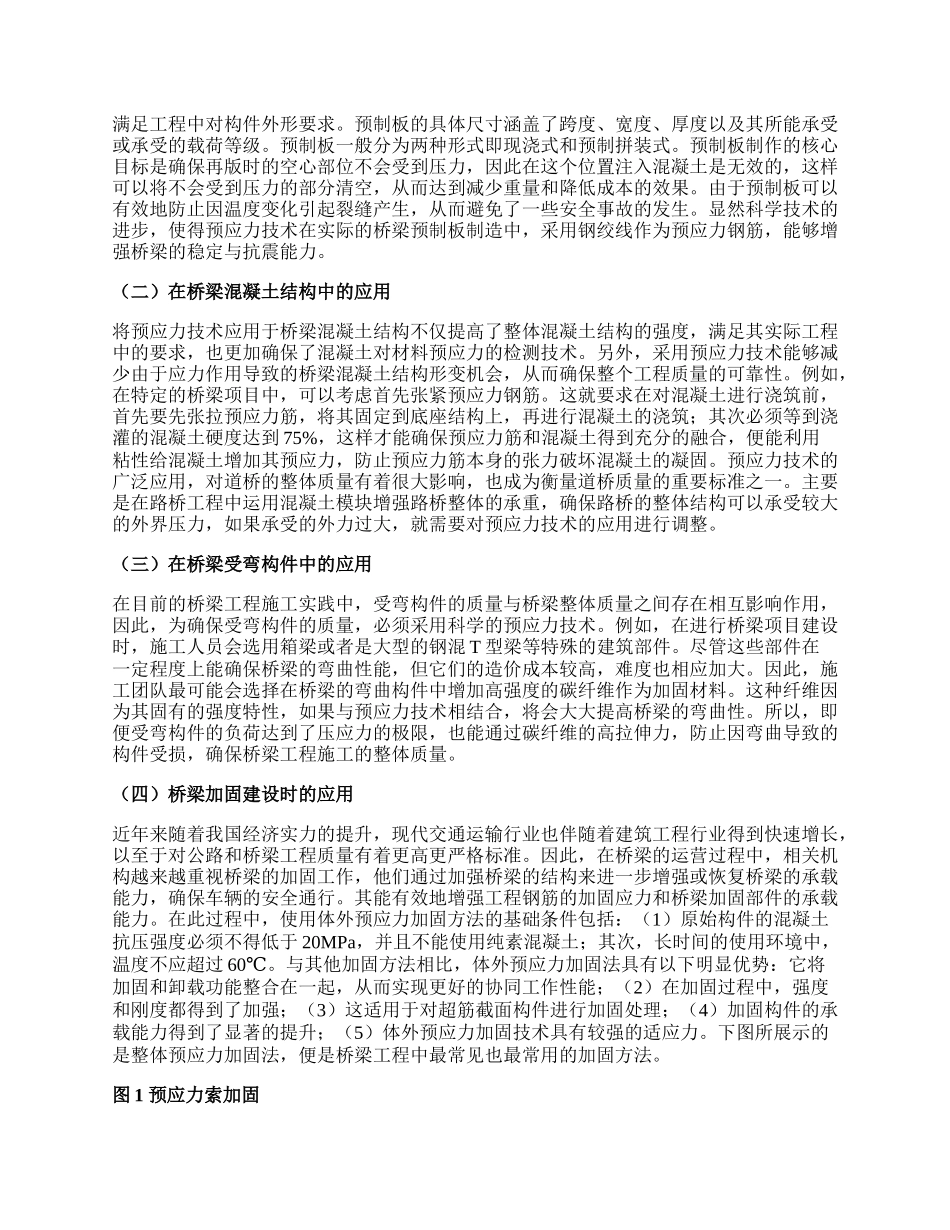 道路桥梁施工工程预应力施工技术应用.docx_第2页