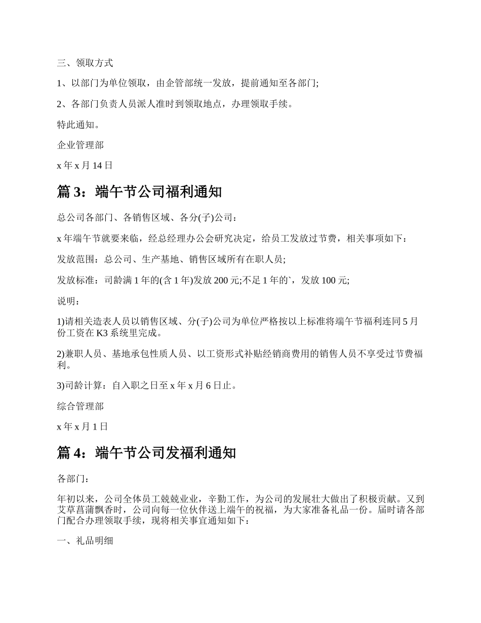 端午节公司福利通知（合集6篇）.docx_第3页